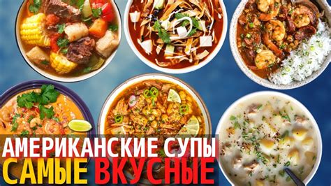 Топ 10 Самых Вкусных Американских Супов | Супы Американской Кухни - YouTube