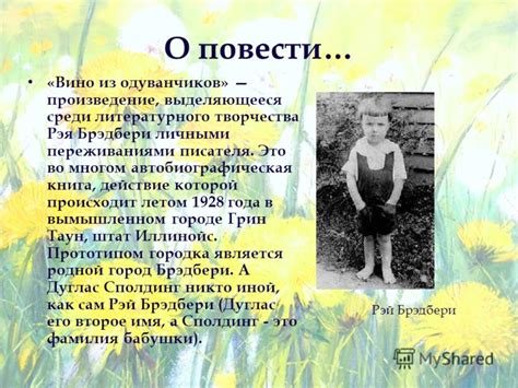 Презентация на тему: "Вино из одуванчиков. Самые эти слова – точно лето ...