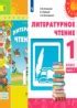 ГДЗ Литература 1 класс Климанова Л.Ф., Виноградская Л.А.