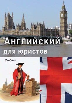 "Английский для юристов" скачать fb2, rtf, epub, pdf, txt книгу А. А ...
