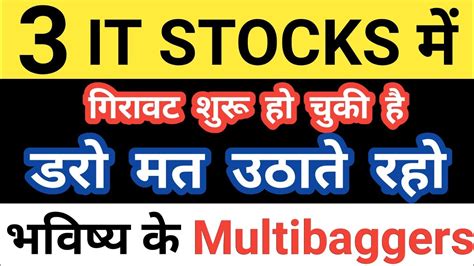 3 It Stocks में गिरावट शुरू हो चुकी है😱😱डरो मत उठाते रहो Future