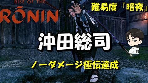 【rise Of The Ronin】鍛錬 極伝達成 沖田総司戦暗夜 Youtube