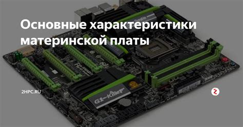 Основные характеристики материнской платы | 2HPC.RU | Дзен