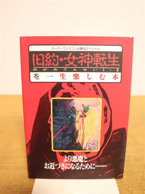 【やや傷や汚れあり】sfc スーパーファミコン 攻略本 必勝法スペシャル 旧約・女神転生を一生楽しむ本の落札情報詳細 ヤフオク落札価格検索