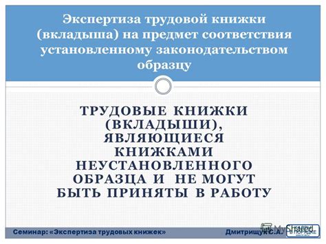 Презентация на тему: "ЭКСПЕРТИЗА ТРУДОВЫХ КНИЖЕК Дмитрищук Светлана ...