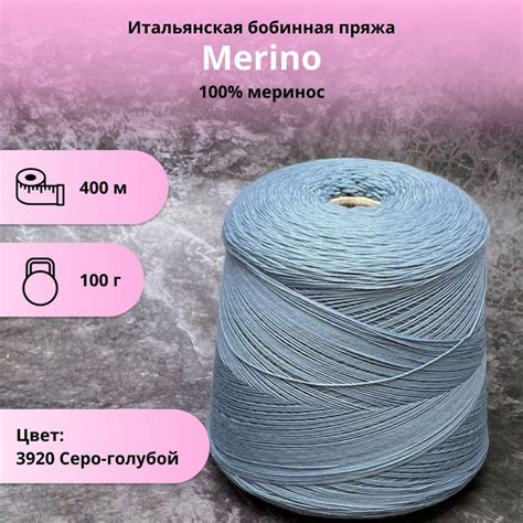 Merino, 100% меринос, бобинная пряжа (100г) - купить с доставкой по ...