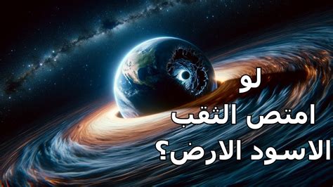 ماذا لو تم امتصاص الأرض في ثقب أسود؟ Youtube