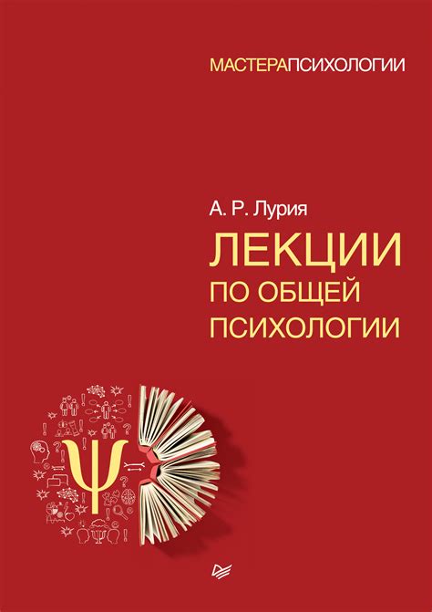Александр Лурия, Лекции по общей психологии – скачать fb2, epub, pdf на ...