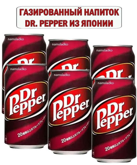 Газированный напиток Dr.Pepper 350 мл * 6шт, Япония. Доктор Пеппер ...