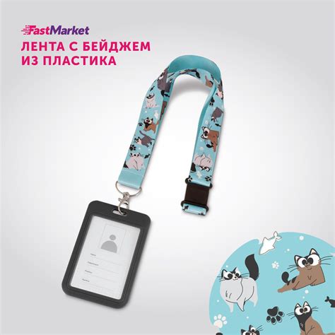 Бейджик для школьника с карабином Fastmarket, лента с карманом для ...