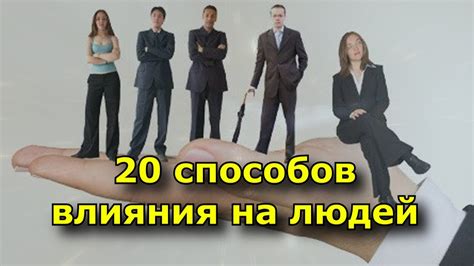 20 способов влияния на людей - YouTube