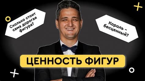 ЦЕННОСТЬ ФИГУР | Сколько стоят фигуры | Фигуры в шахматах | Сколько ...