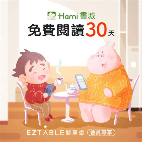 Eztable簡單桌會員專享hami書城30天月讀包體驗 Hami書城。快讀