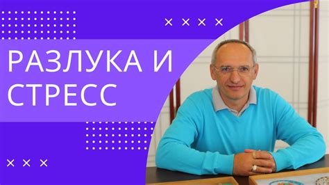 Разлука и стресс - YouTube