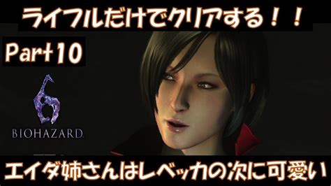 【ps4 バイオハザード6】ライフル縛りでクリアする！part10 Youtube