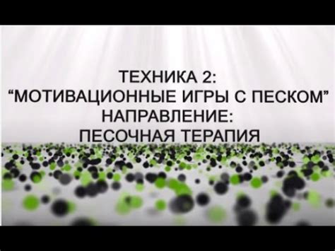 Песочная терапия. Техника "Мотивационные игры с песком". Обучение арт ...