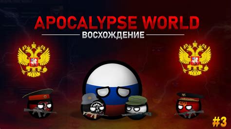 Apocalypse World: СТАНОВЛЕНИЕ ДЕРЖАВЫ | Крестовый поход России (Эпизод ...
