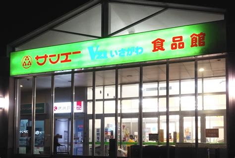 サンエーv21いさがわ食品館（名護市伊差川）｜エキテン