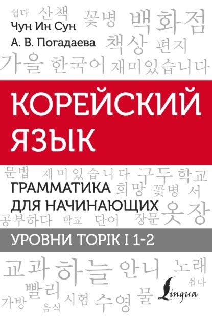 Чун Ин Сун, книга Корейский язык. Грамматика для начинающих. Уровни ...