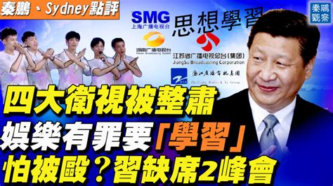 【秦鵬直播】中共約談四大電視台 有人喊有人哭 中共宣傳部 四大衛視 廣電總局 新唐人电视台