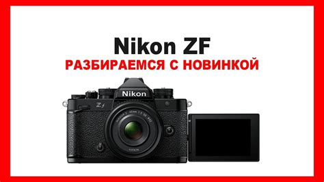 Nikon Zf - блоггерская Nikon FM2 - YouTube