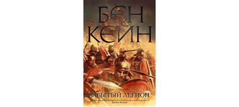 Купить книгу «Забытый легион», Бен Кейн | Издательство «Азбука», ISBN ...