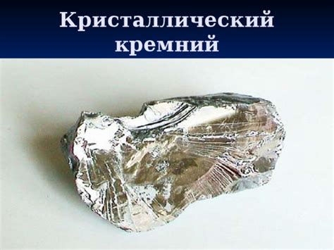 Презентация к уроку "Кремний и его соединения"