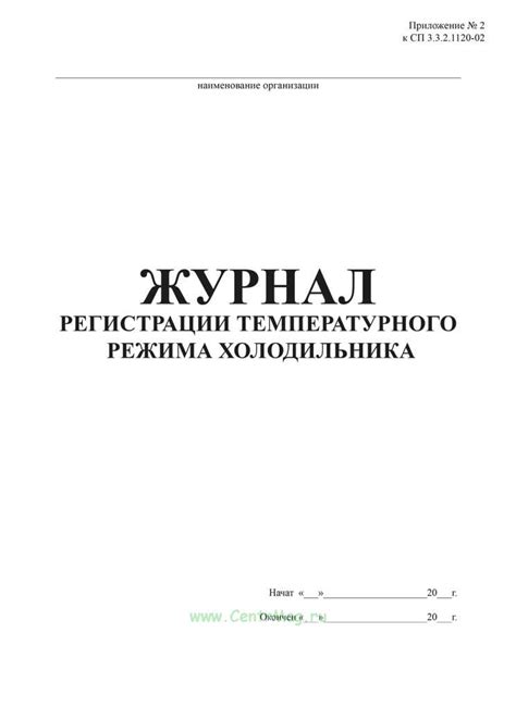 Журнал регистрации температурного режима холодильника - купить в ...