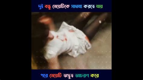 দুই বন্ধু মেয়েটিকে সাহায্য করার জন্য এগিয়ে গেলেমেয়েটি অদ্ভুত আচরণ