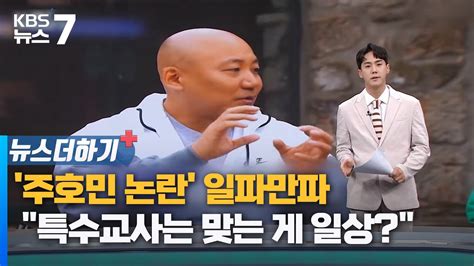 주호민 논란 일파만파특수교사는 맞는 게 일상 Kbs 뉴스7 대전 세종 충남 뉴스더하기 07월 31일 월