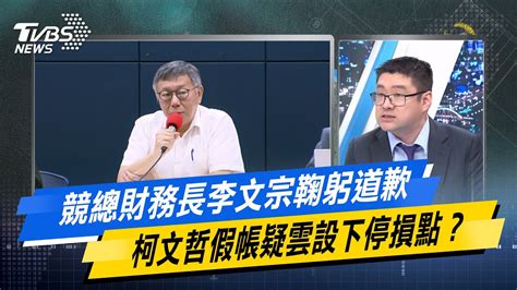 少康戰情室｜競總財務長李文宗鞠躬道歉 柯文哲假帳疑雲設下停損點？ Tvbsnews02 Youtube