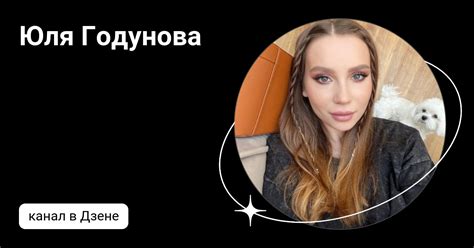 Юля Годунова | Дзен