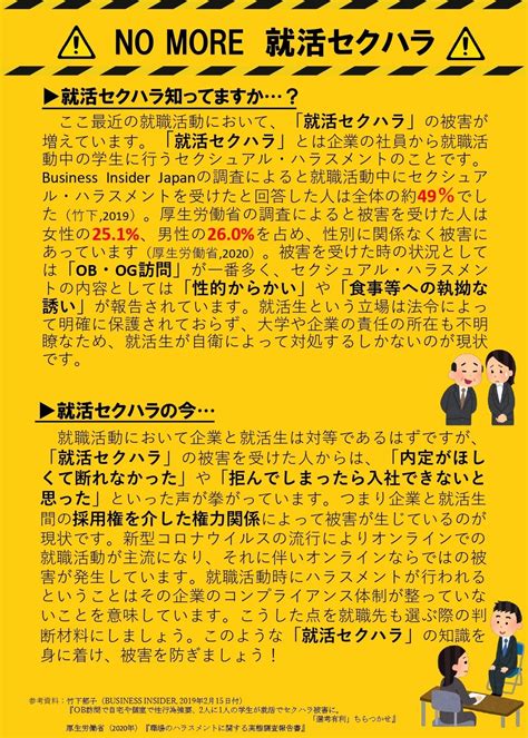 明治大学の学生が「就活セクハラ」防止パンフレットを制作。大学キャリアセンター連携で学内に掲示。日本ハラスメント協会が監修 | 一般社団法人日本 ...