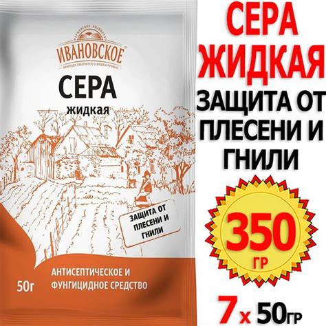 1000г Сера жидкая 50г х 20шт для защиты растений от плесени и гнили ...