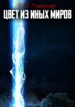 Цвет из иных миров (слушать аудиокнигу бесплатно) - автор Говард ...