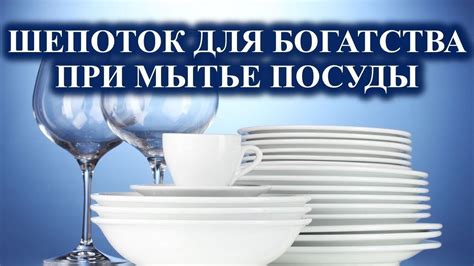 Мойте посуду и привлекайте богатство! Шепоток - YouTube