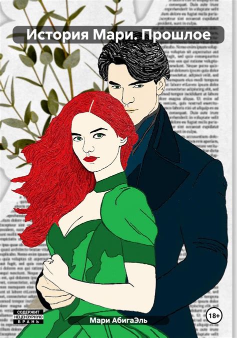«История Мари. Прошлое» - скачать книгу - НТВ-ПЛЮС