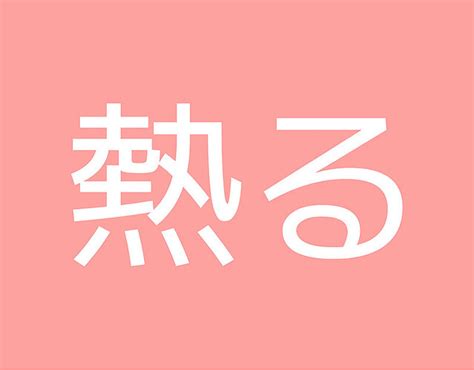 ねつるではないよ！あなたは正しく読める？【大人レディの漢字テスト】 Peachy ライブドアニュース