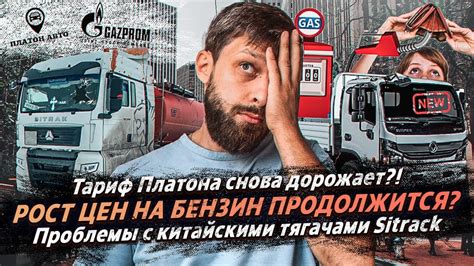 ПЛАТОН СНОВА ДОРОЖАЕТ? / РОСТ ЦЕН НА БЕНЗИН / С SITRAK НАЧАЛИСЬ ...