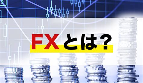 Fxとは？fx初心者向けにの仕組みを解説 ｜ 藤木fx