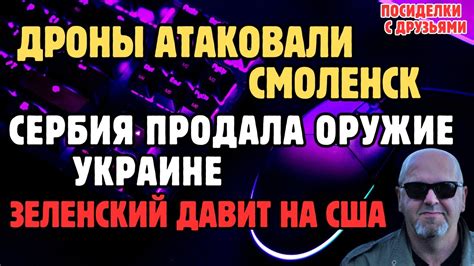 Дроны атаковали Смоленск. Сербия продала оружие Украине. Зеленский ...