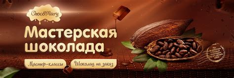 Мастерская шоколада ChocoMary СПб и ЛО | Ремесленный шоколад на заказ и ...