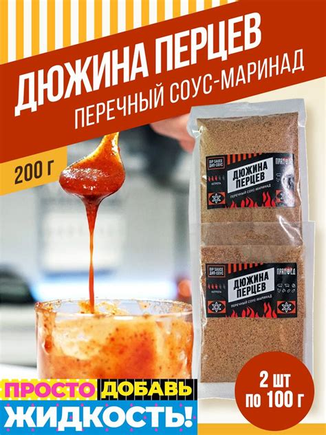 Дюжина перцев, перечный соус-маринад 200 гр. ПРЯНОЕД - купить с ...