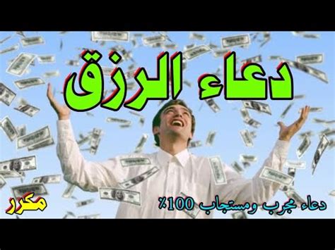 دعاء جلب الرزق والمال السريع و سد الدين مجرب ومستجاب 100 شغله في