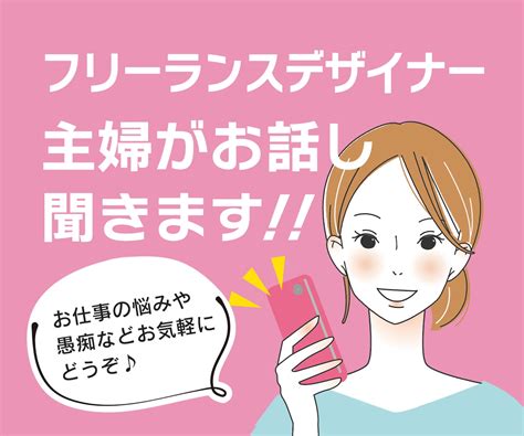 フリーランス主婦がお話し聞きます お仕事のお悩みや愚痴など気軽にお話ししましょう。 話し相手・愚痴聞き ココナラ