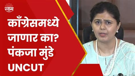 Pankaja Munde Live पंकजा मुंडे यांची संपूर्ण पत्रकार परिषद