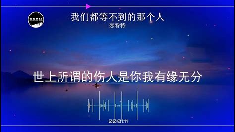 2024華語網絡流行音樂 《我們都等不到的那個人》 戀特特 動態歌詞 Youtube