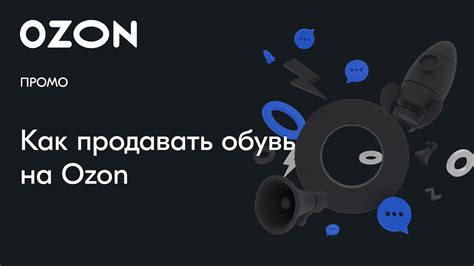 Как продавать обувь на Ozon — вебинар Ozon от 28 марта - YouTube