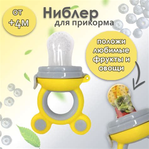 Ниблер силиконовый с сеточкой для прикорма малыша, серо-желтый ВIВS ...