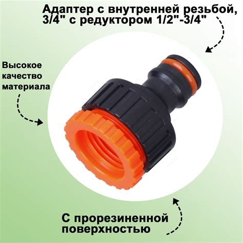 Адаптер с внутренней резьбой, 3/4": с редуктором 1/2"-3/4"; позволяет ...